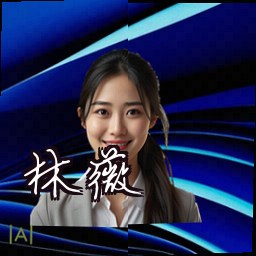 林薇