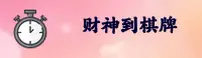 怎样找到棋牌财神到最新平台？快速访问安全直达通道